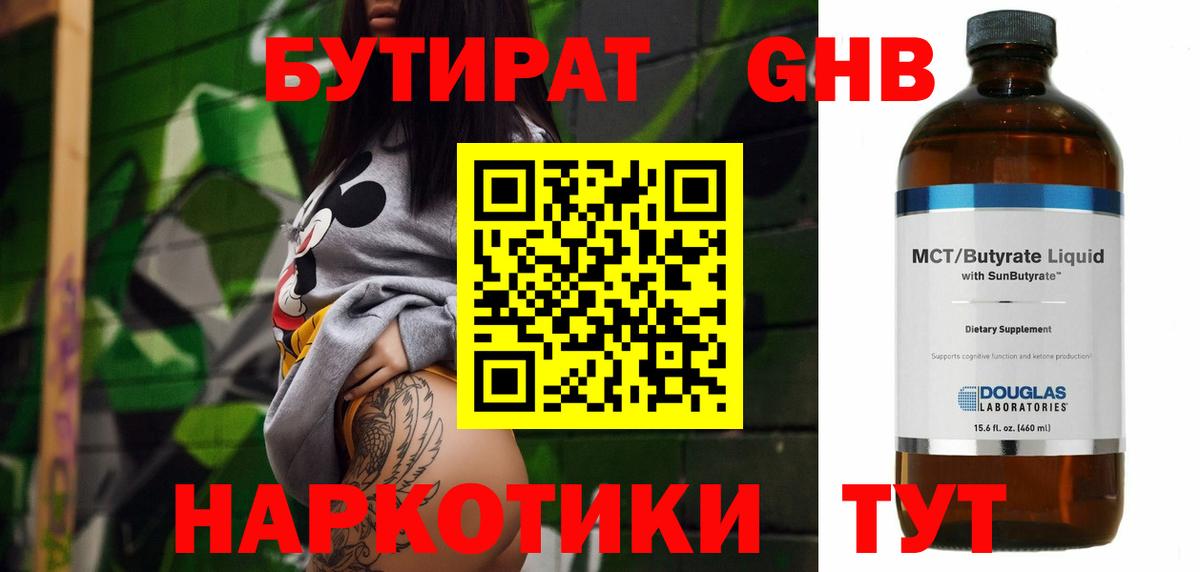 Бутират бутандиол  Вход с VPN  Волгоград 